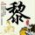 放牛班的春天