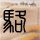 黑金