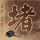 吐槽大会